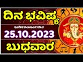 Dina Bhavishya | 25 October 2023 | Rashi Bhavishya | Wednesday | Daily Horoscope in kannada