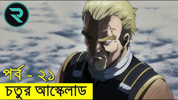 ভিনল্যান্ড সাগা পর্ব ২১ | Random Animation | Random Video channel