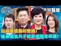 城哥虧崔佩儀坐月子像「燉煮老母雞」？新手爸媽趙孟姿.張捷成立「睡不飽聯盟」？！20201202 曾國城 朱芯儀 完整版 如何當優雅的爸媽 EP371【#全民星攻略】