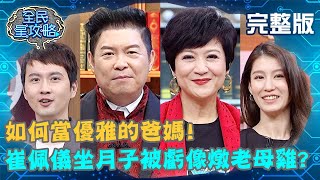 城哥虧崔佩儀坐月子像「燉煮老母雞」？新手爸媽趙孟姿.張捷成立「睡不飽聯盟」？！20201202 曾國城 朱芯儀 完整版 如何當優雅的爸媽 EP371【#全民星攻略】
