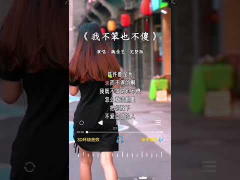 魏佳艺 唱的《我不笨也不傻》