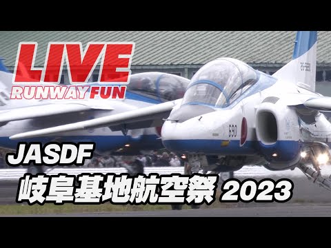 🔴[LIVE]岐阜基地航空祭2023 ブルーインパルス展示飛行（スマホ配信）