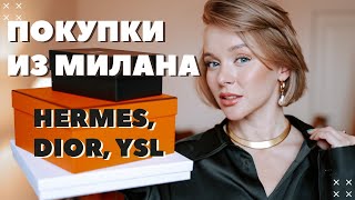 НОВАЯ СУМКА HERMES | ПОКУПКИ ИЗ МИЛАНА | РАСПАКОВКА ВЕЩЕЙ DIOR И SAINT LAURENT | DARYA KAMALOVA