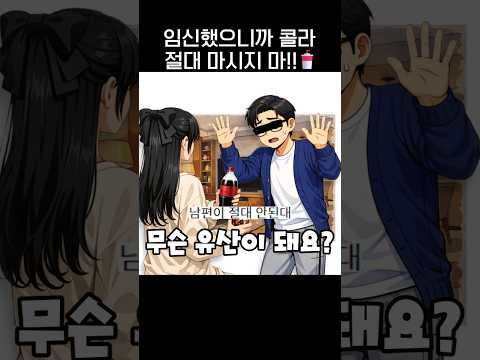 임신했으니까 <strong>콜라</strong> 마시면 안된다는 남편(?)🥤.jpg