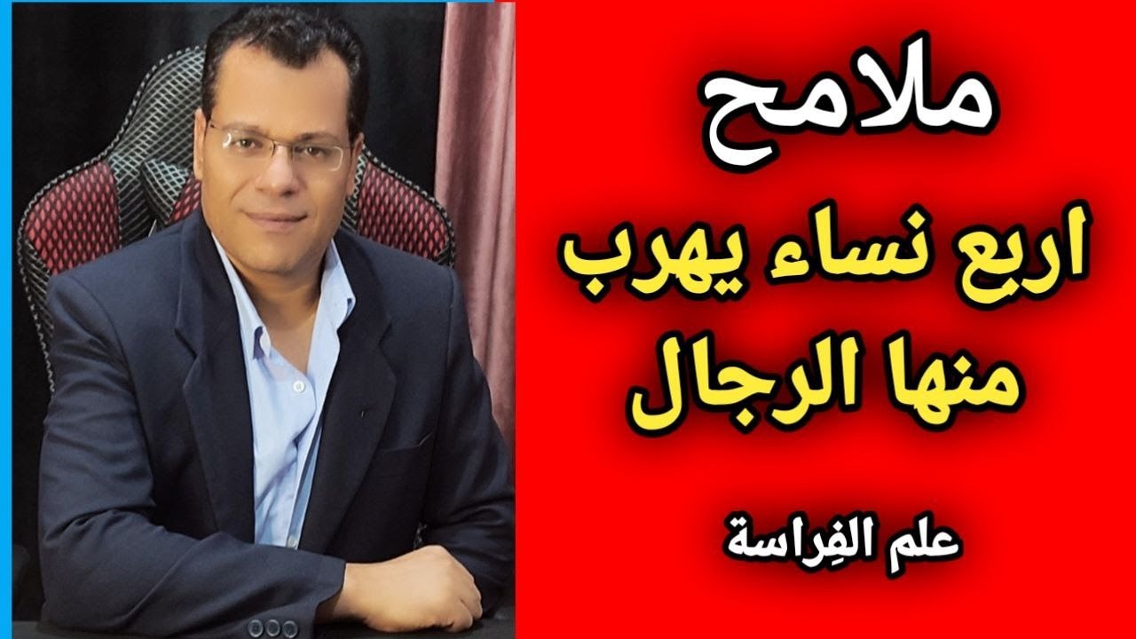 نساء يهرب منها الرجال