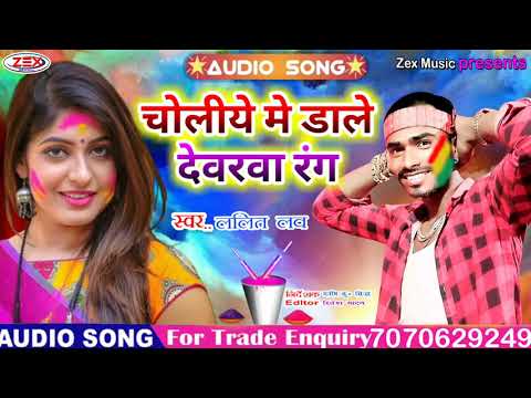 holi-song-2020---चोलीये-मे-डाले-देवरवा-रंग---lalit-luv---choliya-me-dewarwa-rang-dale---zex-music