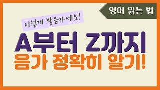 10분 안에 끝내는 알파벳 발음! 음가 완전 정복하기🔥 | 영어 읽는 법 & 파닉스 기초