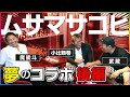 魔裟斗&武蔵チャンネル ムサマサ!夢コラボ２🥊天心 vs 武尊を３人で予想！そして武田幸三さんのモノマネ披露！？