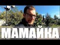 Районы Сочи. Мамайка. Разница Верха и Низа