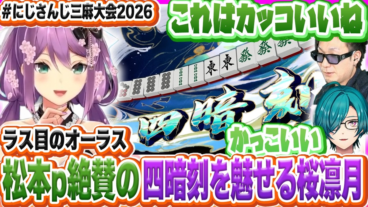 予選で和了り倒したり役満で大逆転をするりつきん【桜凛月/にじさんじ/雀魂/緑仙/松本吉弘】