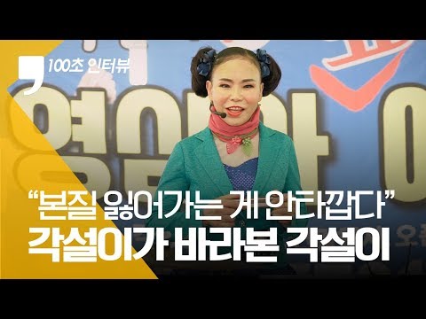 [100초 인터뷰] “본질 잃어가는 게 안타깝다” <strong>각설이가</strong> 바라본 각설이