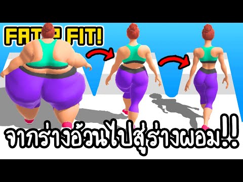 Fat 2 Fit! - จากร่างอ้วนไปสู่ร่างผอม!! [ เกมส์มือถือ ]