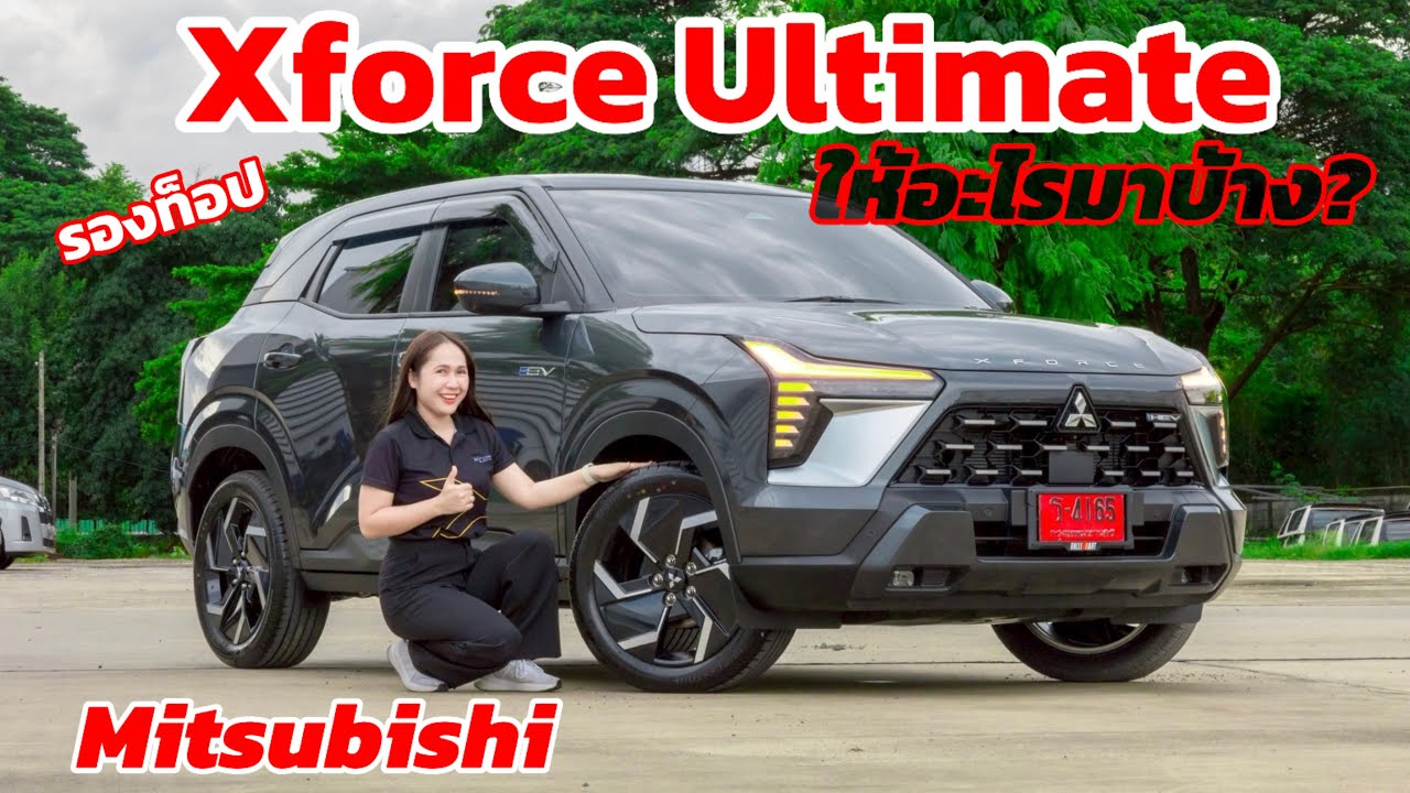 🔥สุดฮิต🔥! XFORCE เปิดรับจองค่ะ ออฟชั่นครบๆกล้องรอบคัน360✔️ท้ายไฟฟ้า✔️จอหน้า12.3นิ้ว✔️