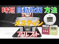 #時短 自動炊飯 方法 メスティン アルスト