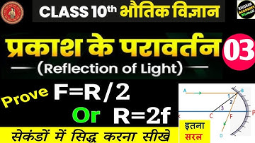 सिद्ध करें की F=R/2 | Prove that F=R/2| फोकस दुरी और वक्रता त्रिज्या में सम्बन्ध | #f=r/2