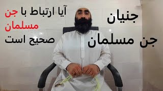 آیا ارتباط با جن مسلمان صحیح است یا خیر؟؟؟؟؟؟؟؟؟؟؟؟؟