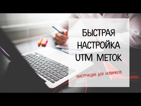 Инструкция для новичков: Быстрая настройка utm меток