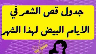 @MOTIVATION 4 u/ مواعيد قص الشعر,قص الشعر القمري,ايام البيض لقص الشعر,تطويل الشعر