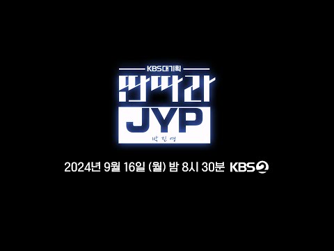 [예고] -KBS 대기획 데뷔 30주년 특집 - &amp;#<strong>39</strong>;딴따라 <strong>JYP</strong>&amp;#<strong>39</strong>;
