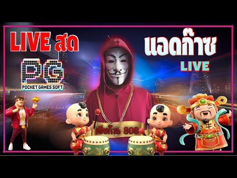 🔴PG Slot Live ไลฟ์สดสล็อต เปิดขอเกมส์สล็อต สล็อตเกมส์ไหนแตกดี? : เฮียก๊าซ แจกเคดิต EP57