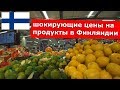 Шок! Цены на Продукты в Финляндии 2020. Дорого и Нет!?