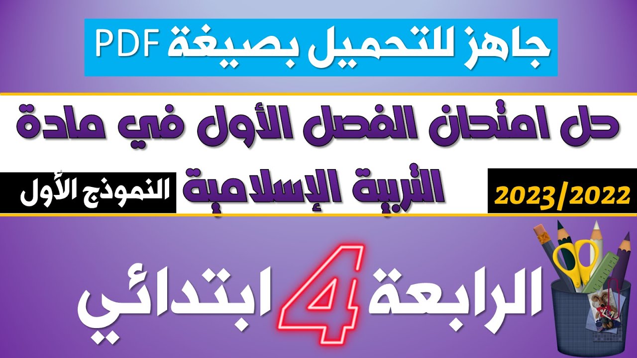 حل نموذجي لامتحان الفصل الأول في التربية الإسلامية 2022-2023 (نموذج 01 )≡ الرابعة ابتدائي