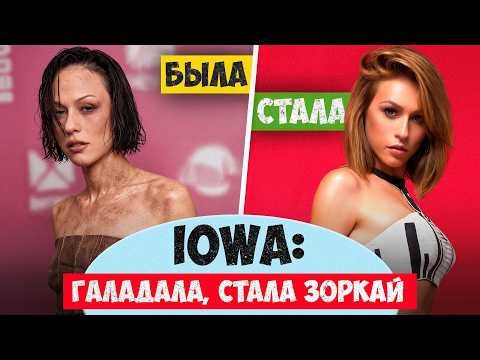 IOWA: ад магілёўскага андэграунда да расейскай папсы. Гісторыя поспеху