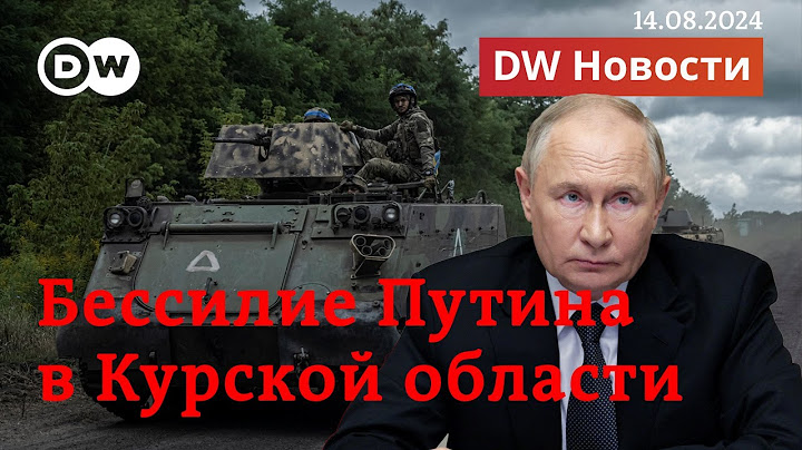 🔴Украина берет новые территории в Курской области. Насколько слаб Путин? DW Новости (14.08.2024)