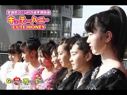 【愛踊祭2017】 GMU /キューティーハニー（WEB予選課題曲）