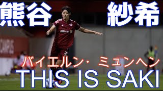 FCバイエルン・ミュンヘン熊谷紗希（現なでしこJAPANキャプテン）【THIS IS SAKI】＃熊谷紗希　＃田中明日菜　＃櫻本尚子