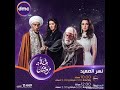 مواعيد عرض مسلسلات رمضان 2018 على قناة  و  دراما