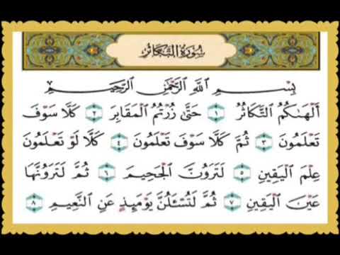 سورة التكاثر السنة الثالثة