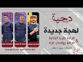 دحية لهجة جديدة لحن طرب يا مضيع عمري وشبابي تيسرأبو سويرح وهاني أبو كريشان ومحمود أبو خماش 2023