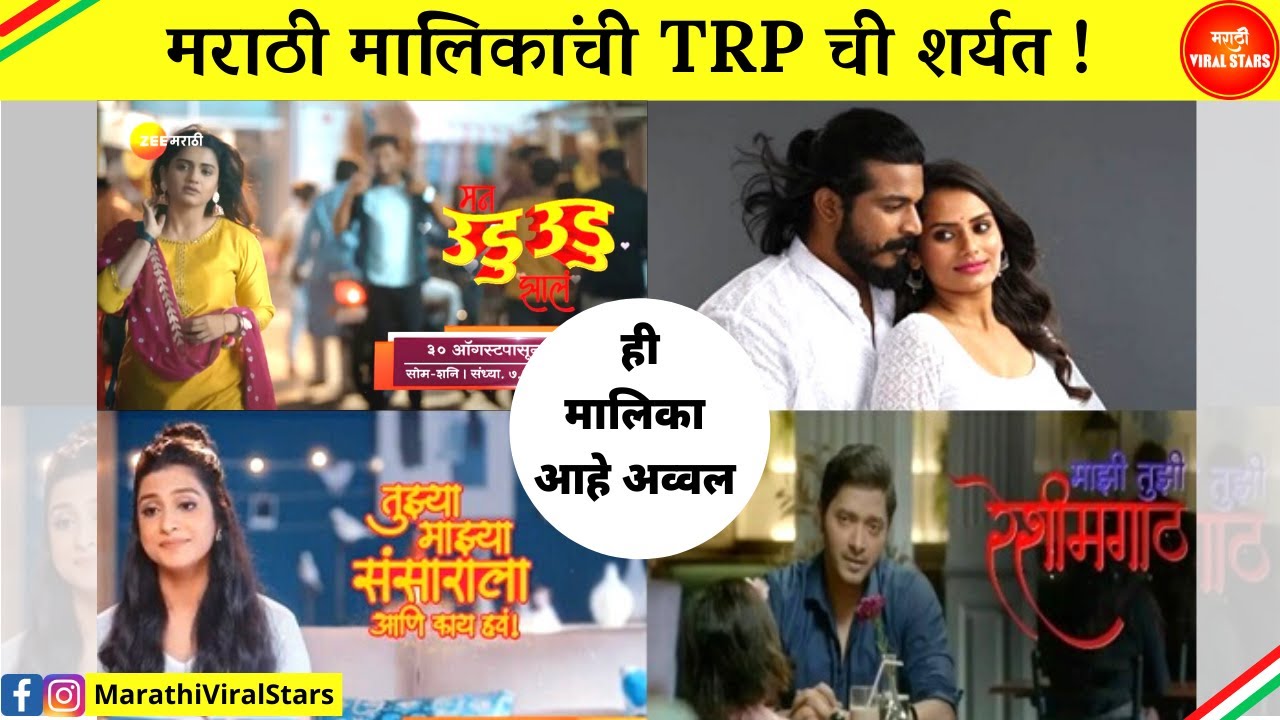 मराठी मालिकांची TRP ची शर्यत TRP Rating Top 10 Marathi Serials Best