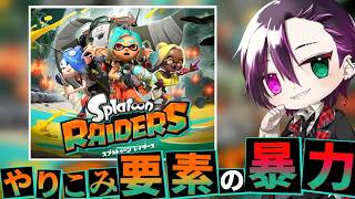 【スプラトゥーンレイダース】やりこみ要素ガンガンやろうぜ！三日位さぼってたけどな…