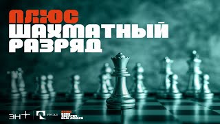 Плюс. Шахматный разряд. Финал (Иркутск) 3 стол