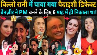 Pakistan was Humiliated after Seeing the Scandal of Pakistani बिल्लो रानी