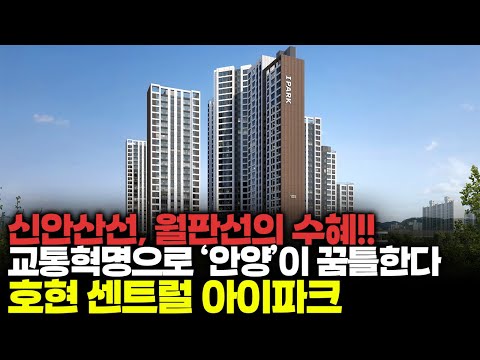 호재가 폭발하는 '안양'! 😎 그 중심에 ⟪호현 센트럴 아이파크⟫!!