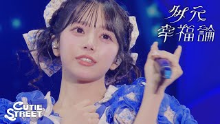 【LIVE映像】多元幸福論📍マリンメッセ福岡A館(2026/10/29)【CUTIE STREET】