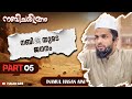 നബിചരിത്രം|PART05|നബി ﷺയുടെ ജനനം|Inamul Hasan Aini#history#seeratunnabi#rasoolallah#muthnabiﷺ #trend