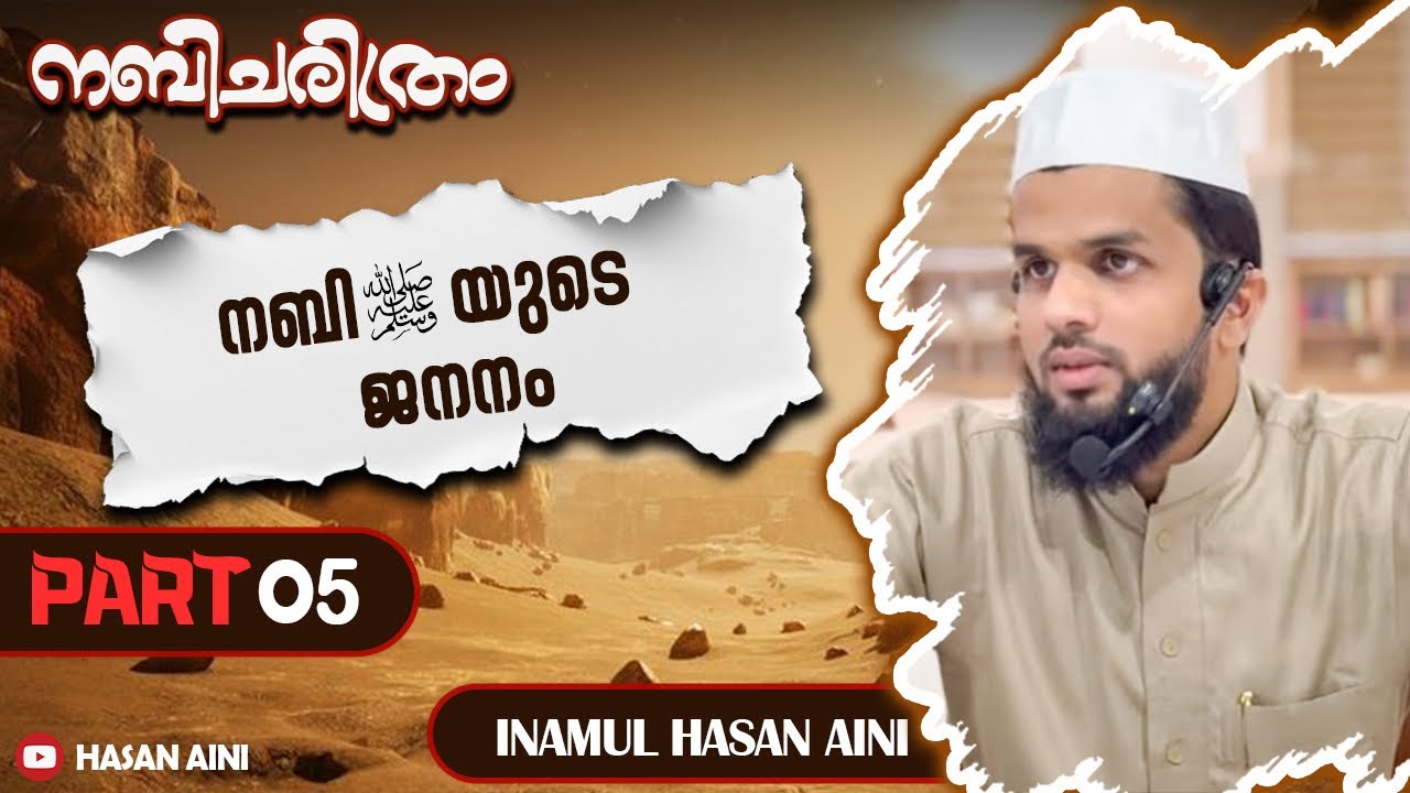 നബിചരിത്രം|PART05|നബി ﷺയുടെ ജനനം|Inamul Hasan Aini#history#seeratunnabi#rasoolallah#muthnabiﷺ #trend