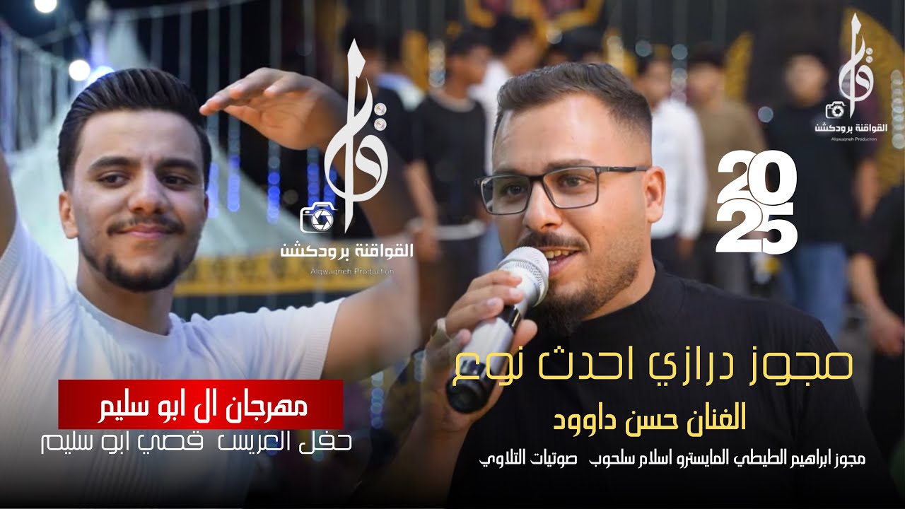 الفنان حسن داوود شاعر المجوز ابراهيم الطيطي درازي 2025 حفل العريس قصي ابو سليم 