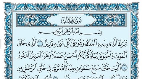 سورة الملك كاملة (بالكتابة) بصوت الشيخ ياسر الدوسري - Sourate Al-Mulk Yasser Al Dossari