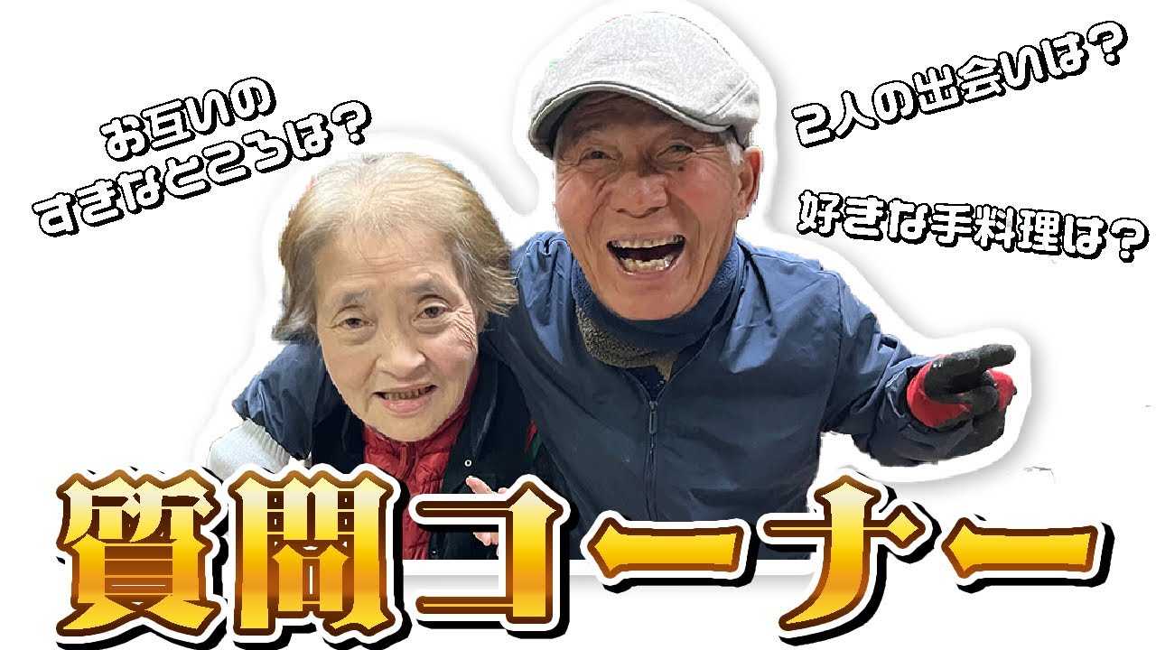 永久保存版】おじいちゃんとおばあちゃんに質問してみた‼️ - YouTube
