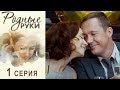 Родные руки - 1 серия - мелодрама HD