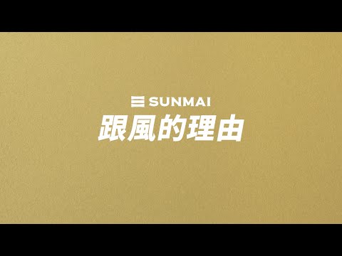 SUNMAI 金色三麥|社群_跟風的理由(作品說明)