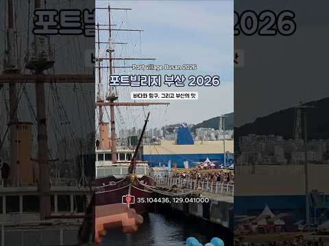 [포트빌리지 부산 2026] 부산의 맛과 이야기가 모이는 항구마을 축제  🚢✨ #부산가볼만한곳 #부산여행 #감성좌표