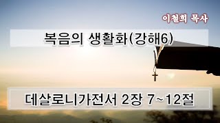 데살로니가전서 강해6(20200405)