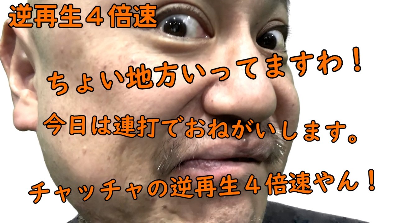 連打（チャッチャ編）逆再生4倍速【チャッチャチャッチャ】【ASMR】【またかよ】