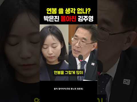 연봉 쓸 생각 없나? 박은진을 향한 김주영 의원의 뼈 때리는 돌직구